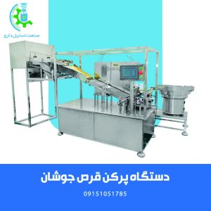 دستگاه پرکن قرص جوشان