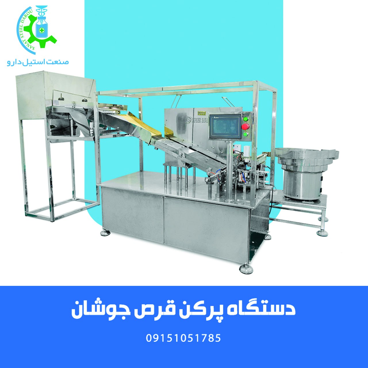 دستگاه پرکن قرص جوشان